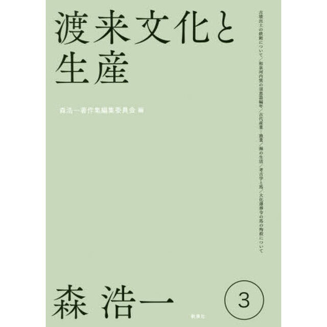 森浩一著作集　３「渡来文化と生産」