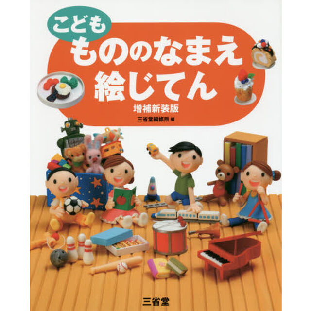 こどももののなまえ絵じてん「増補新装版」