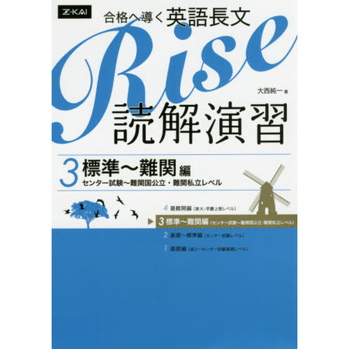 合格へ導く英語長文Ｒｉｓｅ　読解演習　３