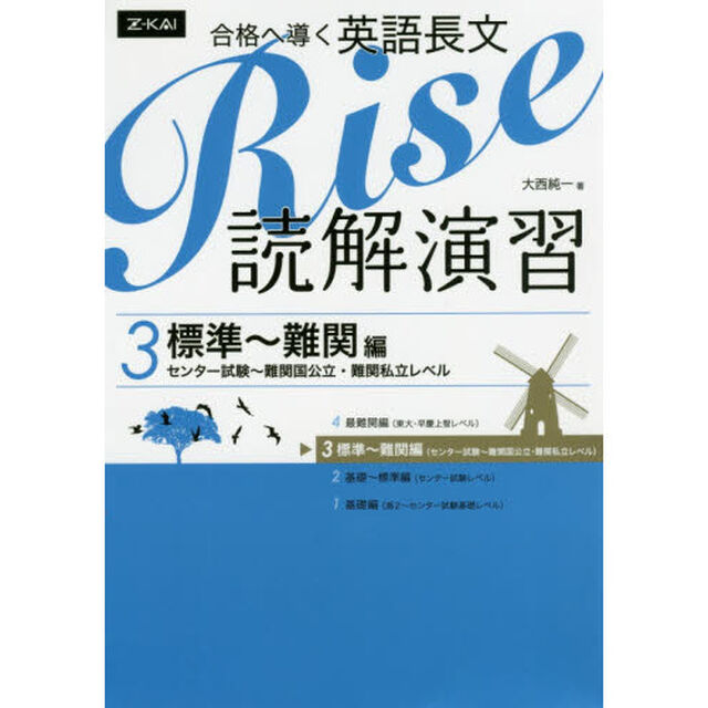 合格へ導く英語長文Ｒｉｓｅ　読解演習　３