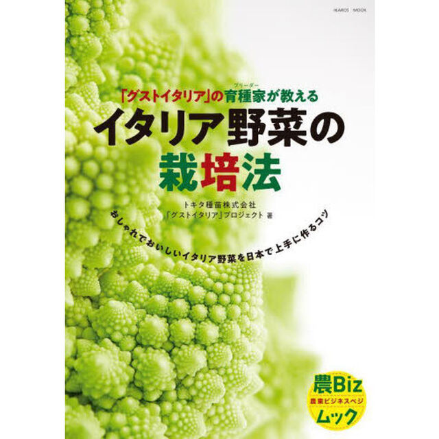 イタリア野菜の栽培法　「グストイタリア」の育種家が教える
