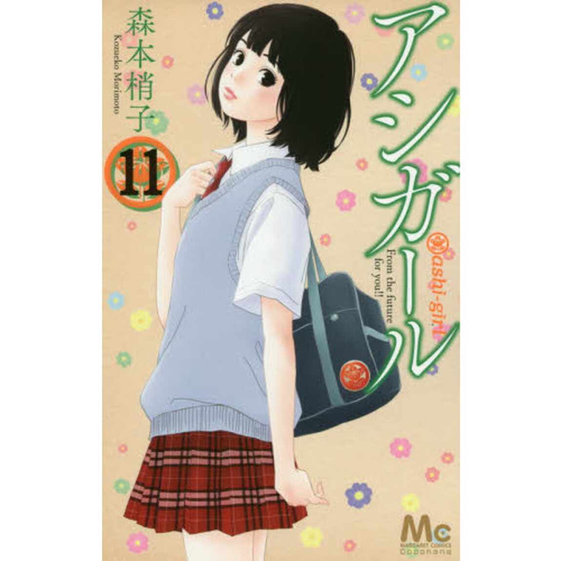 アシガール　１１