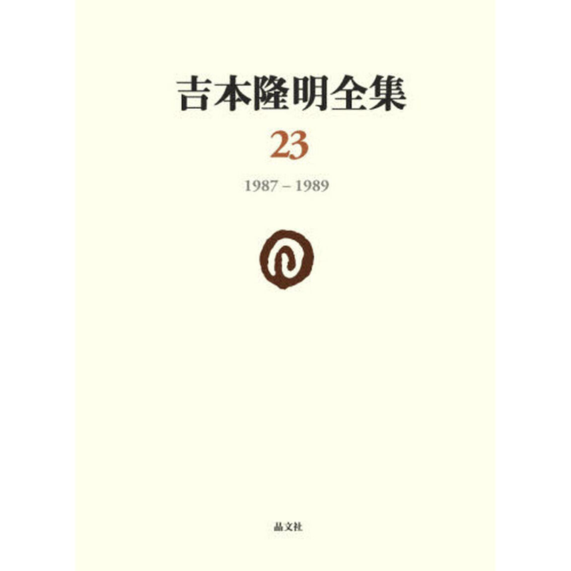 吉本隆明全集　２３「１９８７－１９８９」