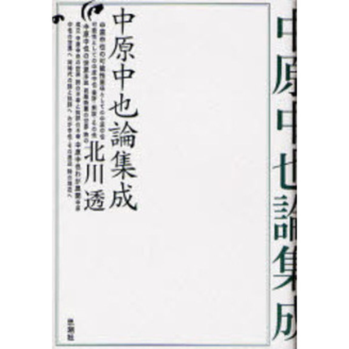 中原中也論集成