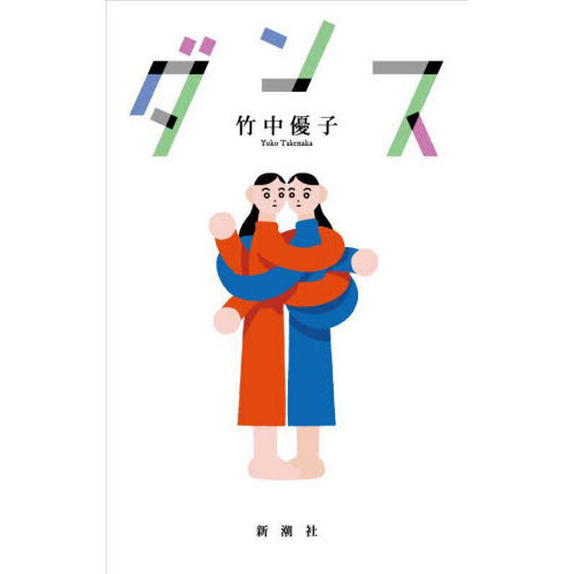 【第172回 芥川賞 ノミネート作品】ダンス