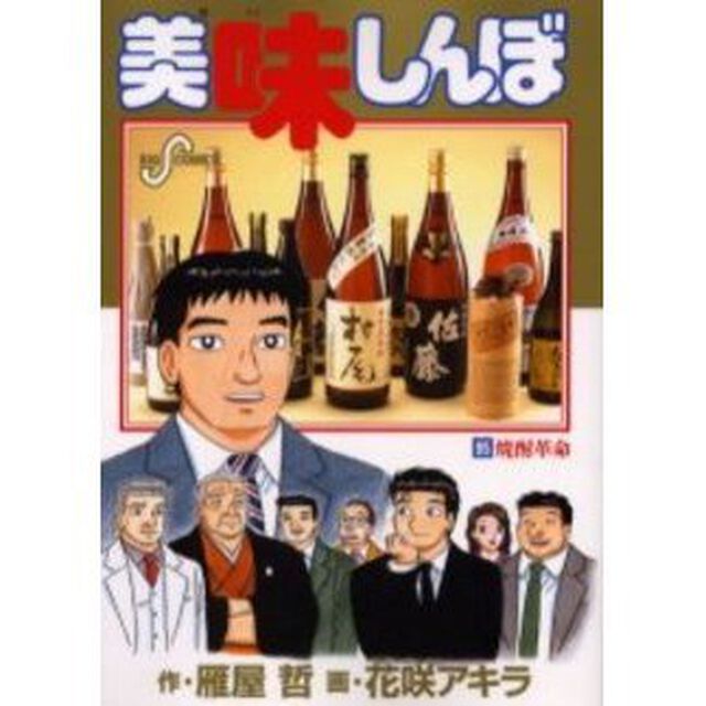 美味しんぼ　９５「焼酎革命」