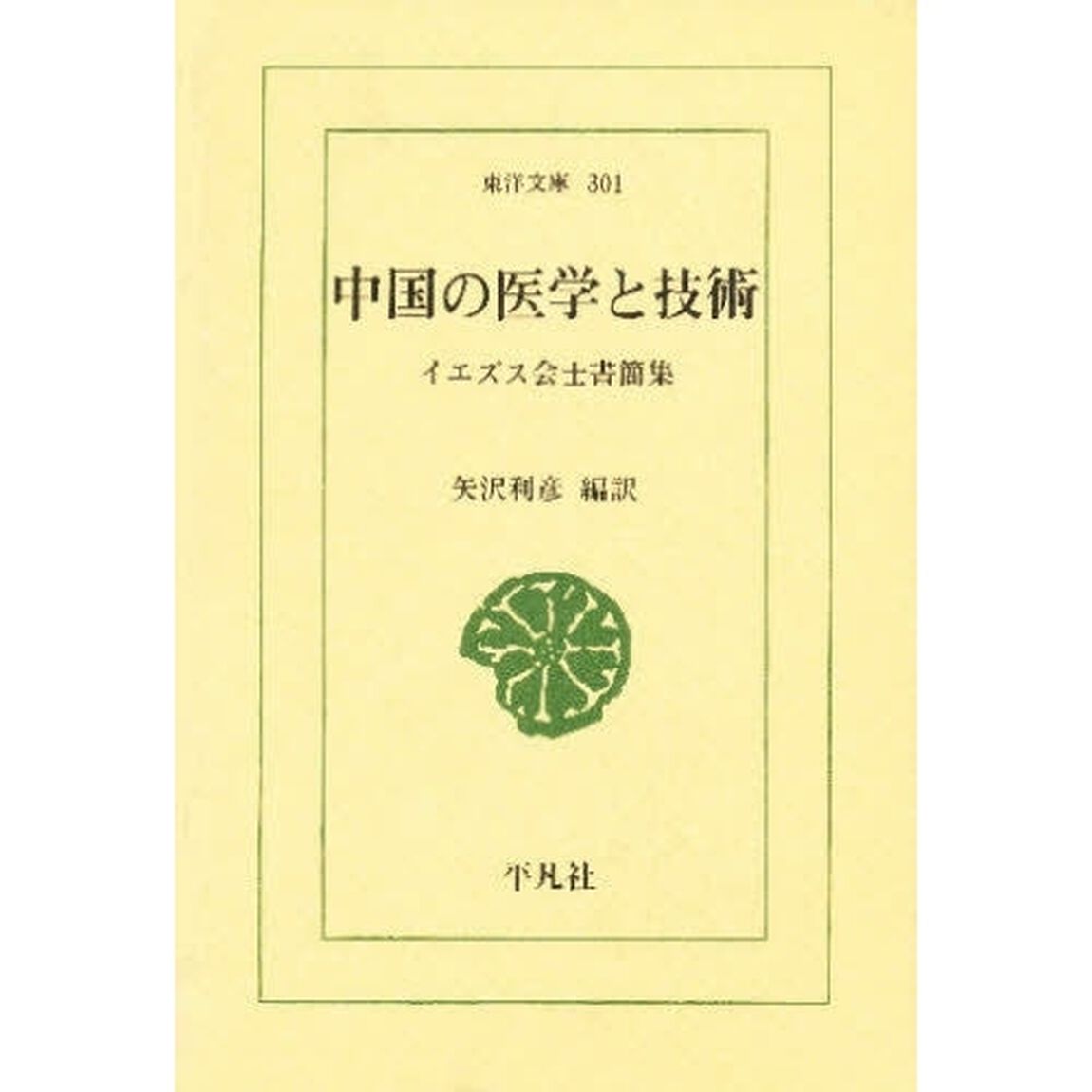中国の医学と技術　イエズス会士書簡集