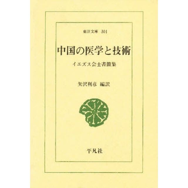 中国の医学と技術　イエズス会士書簡集