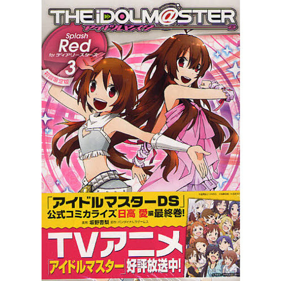 初回限定版　アイドルマスターＳｐｌａ　３