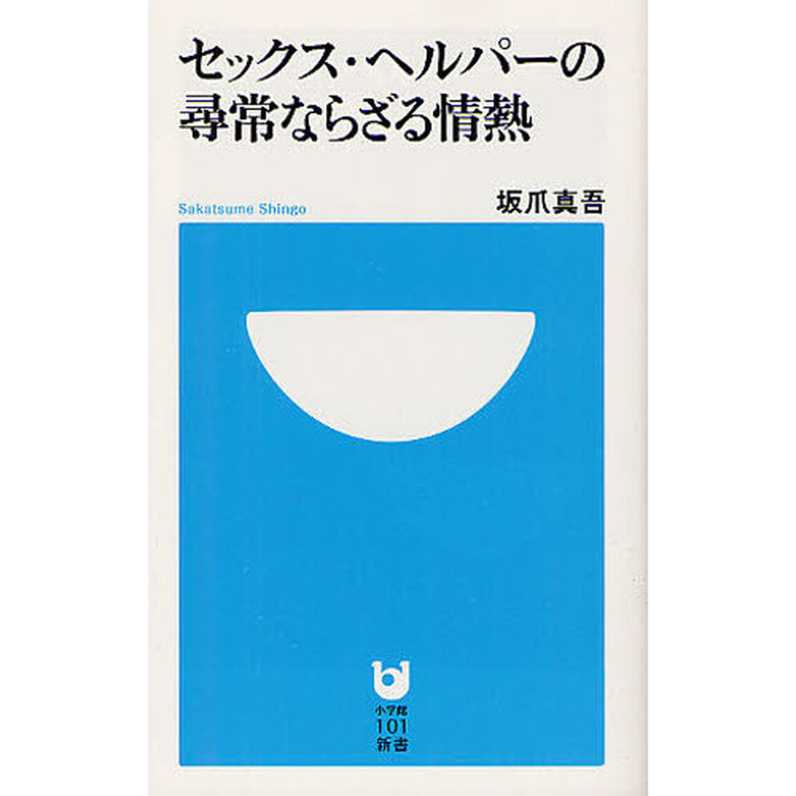 セックス・ヘルパーの尋常ならざる情熱