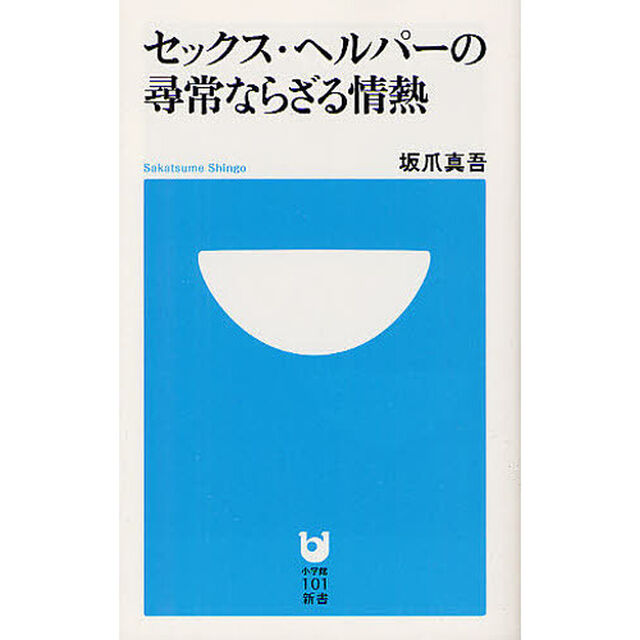 セックス・ヘルパーの尋常ならざる情熱
