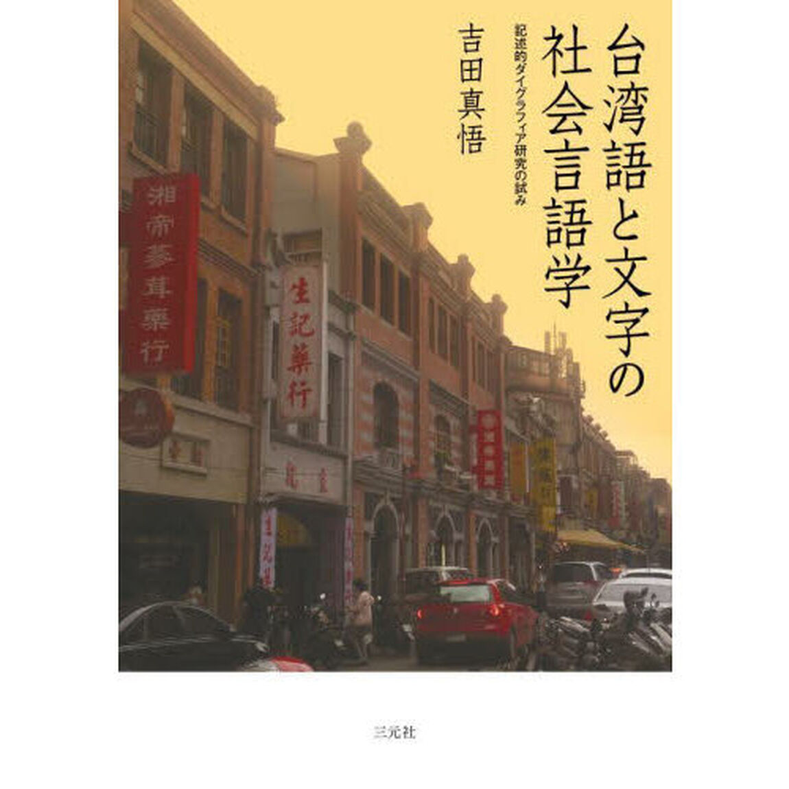 台湾語と文字の社会言語学　記述的ダイグラフィア研究の試み