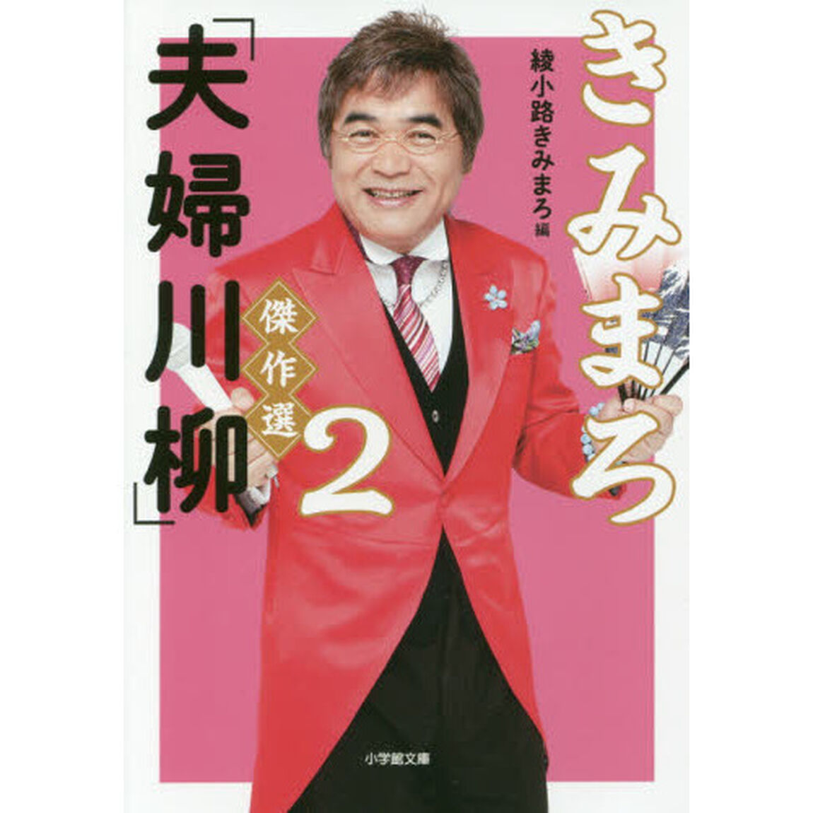 きみまろ「夫婦川柳」傑作選　２