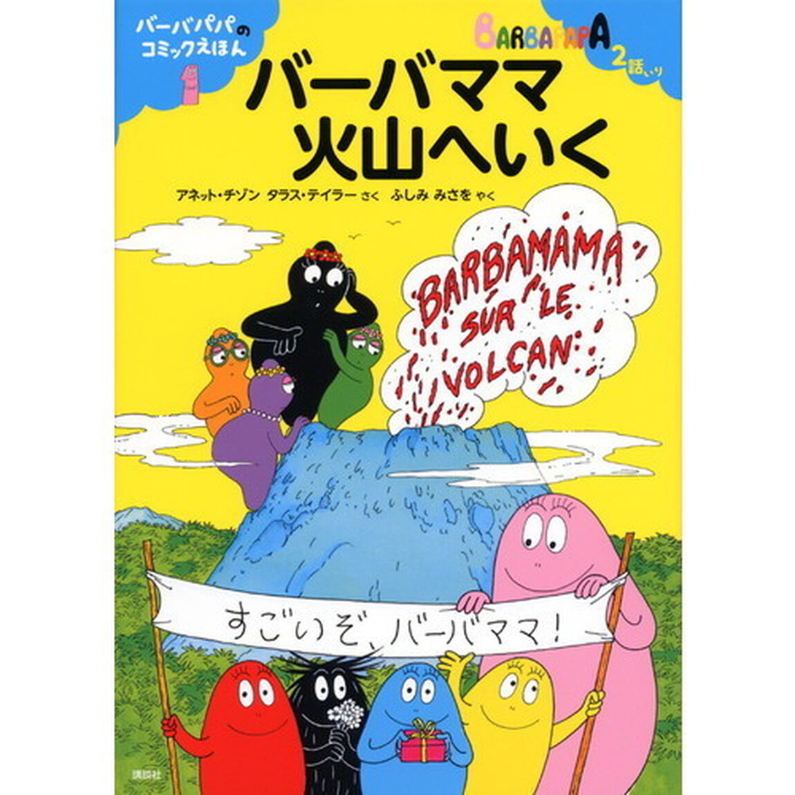 バーバママ火山へいく