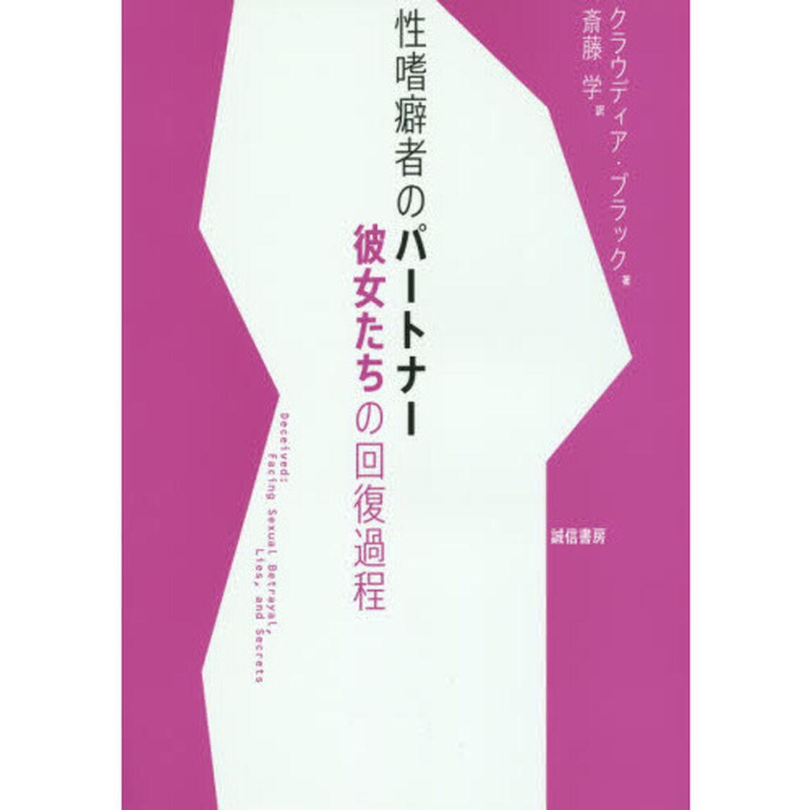 性嗜癖者のパートナー　彼女たちの回復過程