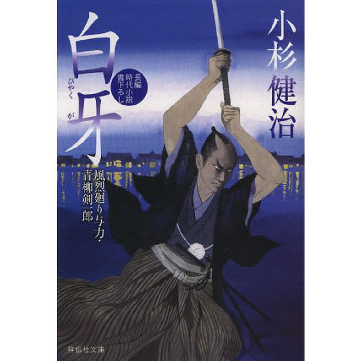 白牙　書下ろし
