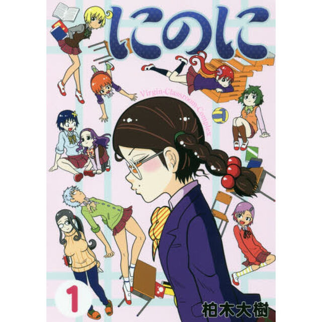 にのに　Ｖｉｒｇｉｎ‐Ｃｌａｓｓｒｏｏｍ‐Ｃｏｍｐｌｅｘ　１