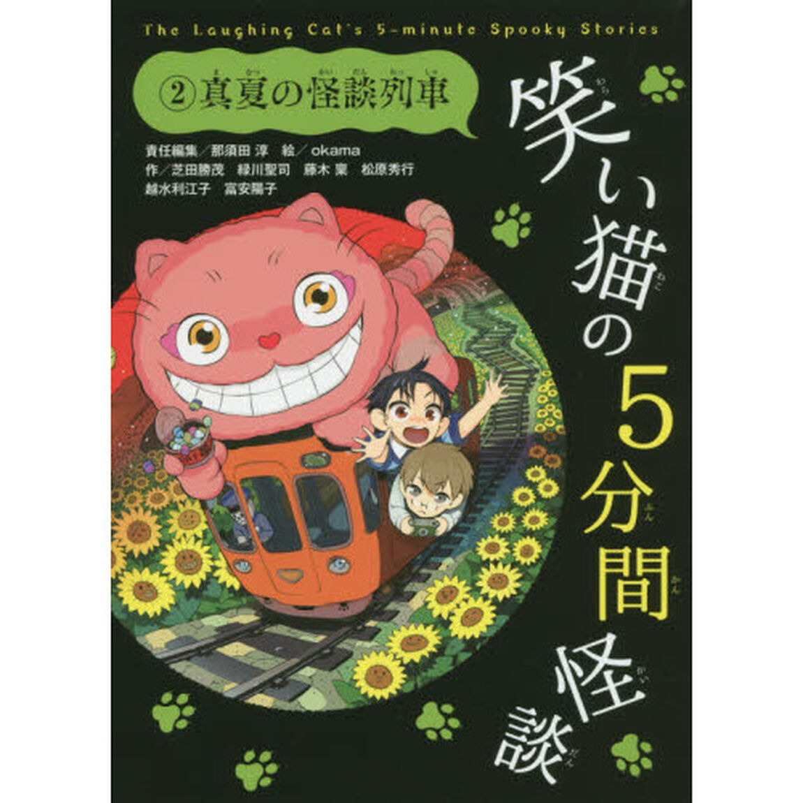 笑い猫の５分間怪談　２「真夏の怪談列車」