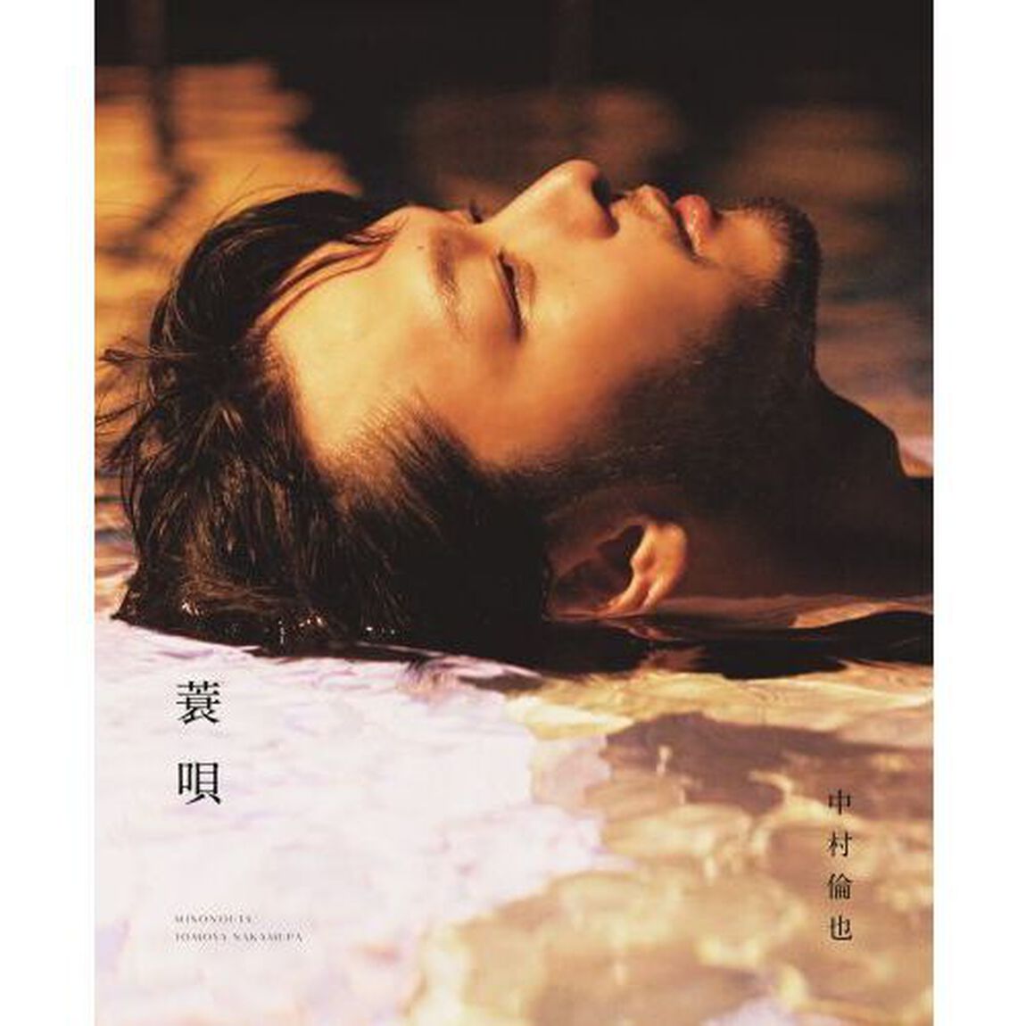 中村倫也 続きの本『蓑唄』【セブンネット限定特典：ポストカード1枚付き】