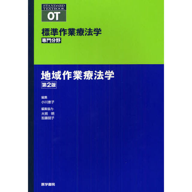 標準作業療法学　専門分野　地域作業療法学　ＯＴ「第２版」