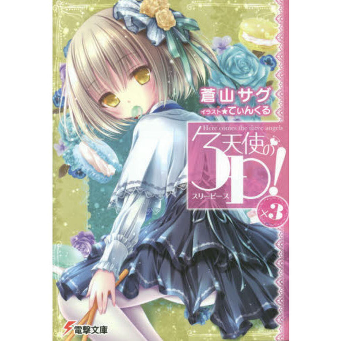 天使の３Ｐ（スリーピース）！　&times;３
