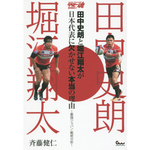 田中史朗と堀江翔太が日本代表に欠かせない本当の理由　最強ジャパン・戦術分析