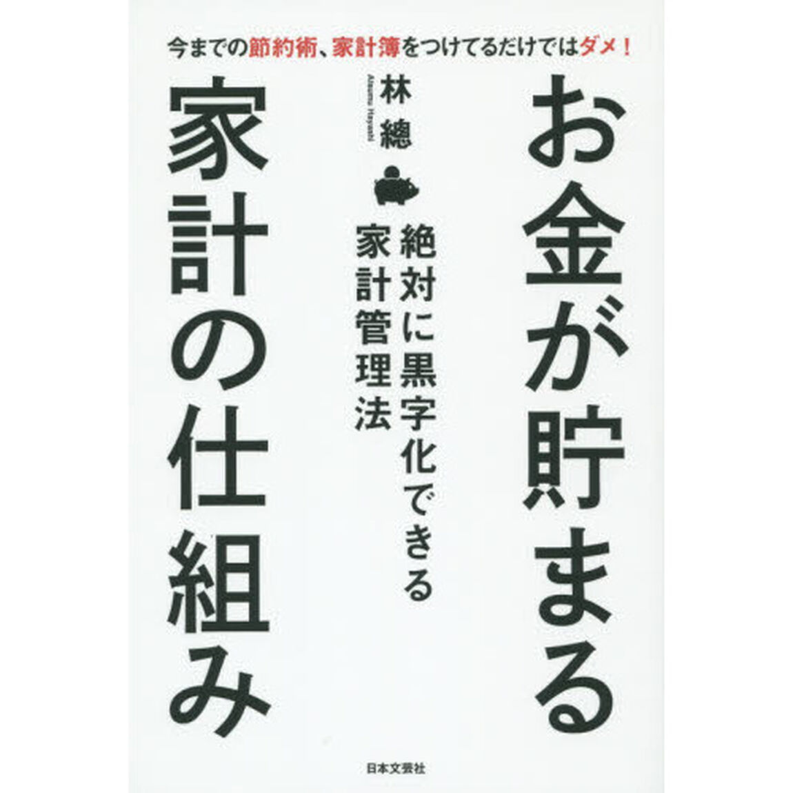お金が貯まる家計の仕組み　絶対に黒字化できる家計管理法　今までの節約術、家計簿をつけてるだけではダメ！