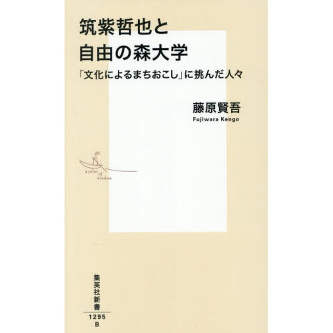 筑紫哲也と自由の森大学　「文化によるまちおこし」に挑んだ人々