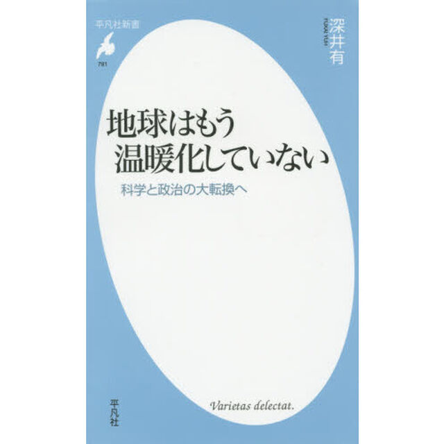 地球はもう温暖化していない　科学と政治の大転換へ
