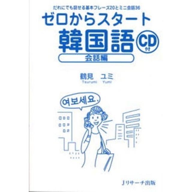 ゼロからスタート韓国語 会話編―だれにでも話せる基本フレーズ20とミニ会話36「だれにでも話せる基本フレーズ２０とミニ会話３６」