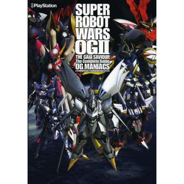 第２次スーパーロボット大戦ＯＧザ・コンプリートガイドＯＧ　ＭＡＮＩＡＣＳ