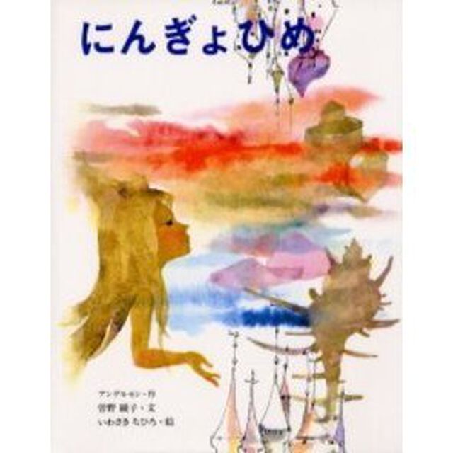 にんぎょひめ