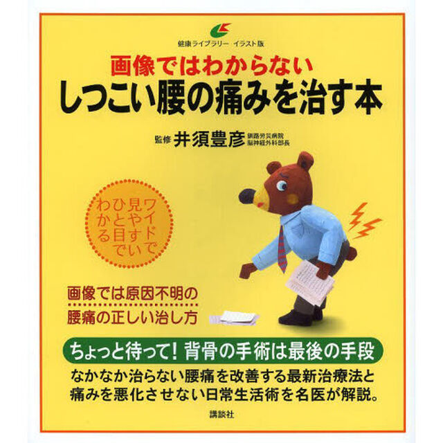 画像ではわからないしつこい腰の痛みを治す本　イラスト版