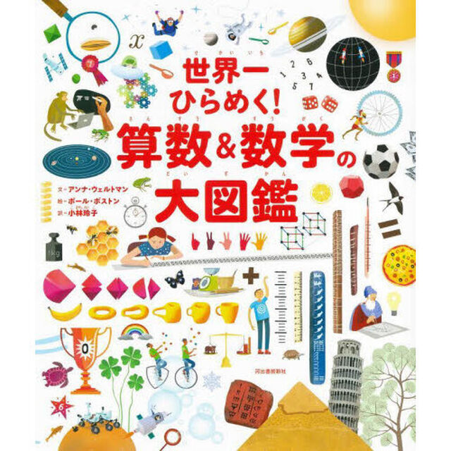 世界一ひらめく！算数＆数学の大図鑑「新装版」