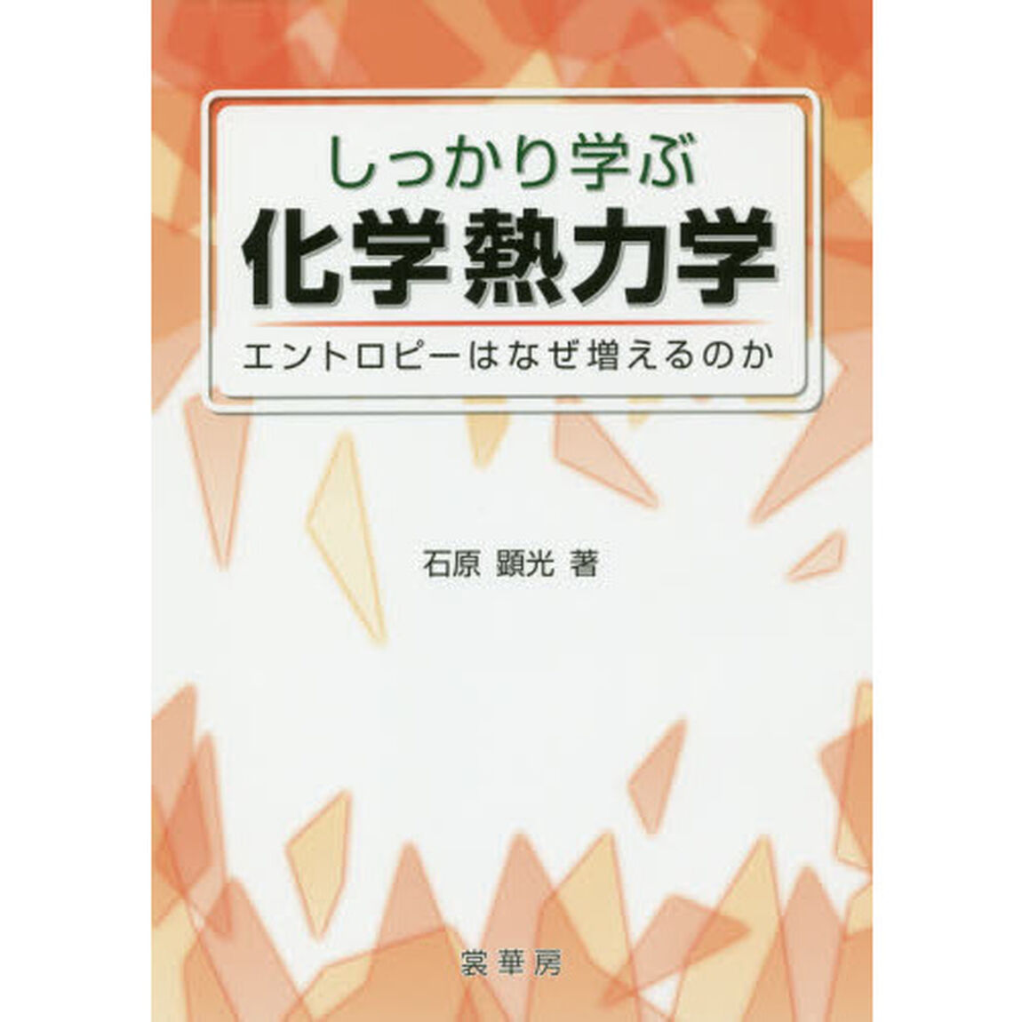 しっかり学ぶ化学熱力学　エントロピーはなぜ増えるのか