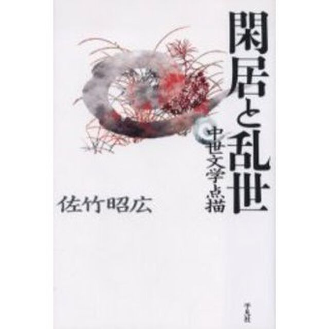 閑居と乱世　中世文学点描
