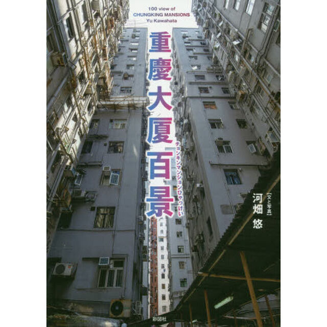 重慶大厦百景