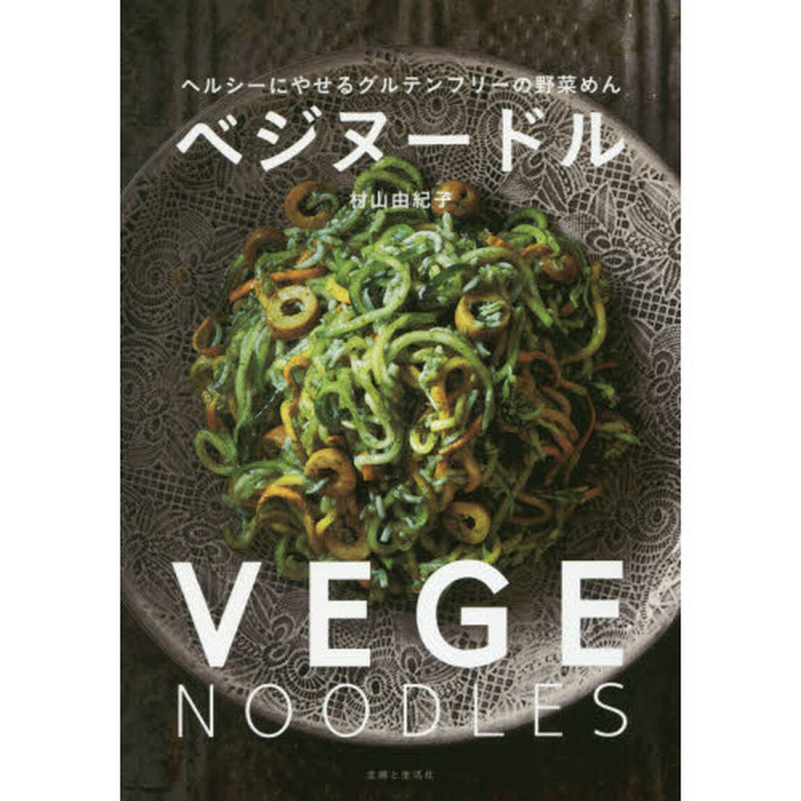 ベジヌードル: ヘルシーにやせるグルテンフリーの野菜めん