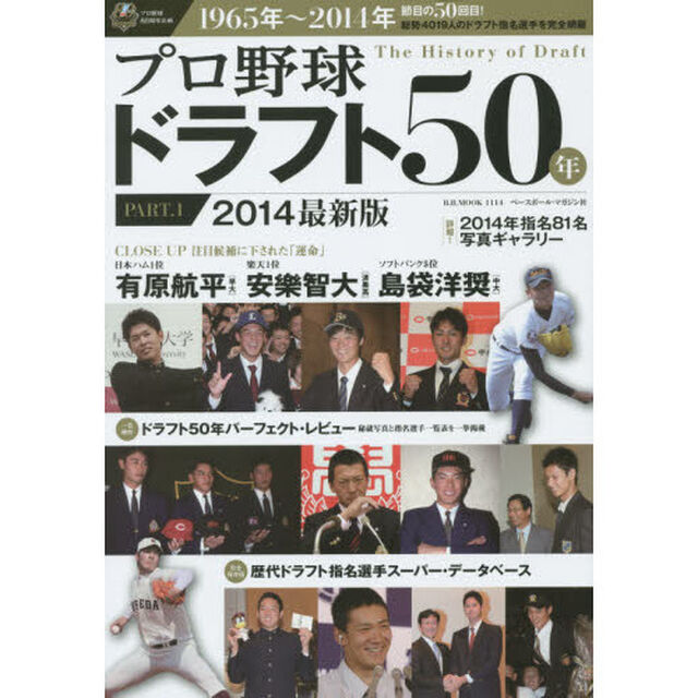 プロ野球ドラフト５０年　プロ野球８０周年企画　ＰＡＲＴ．１「１９６５－２０１４　全５０回の指名選手を完全網羅」