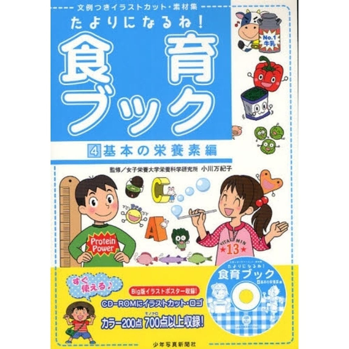 たよりになるね！食育ブック　文例つきイラストカット・素材集　４「基本の栄養素編」