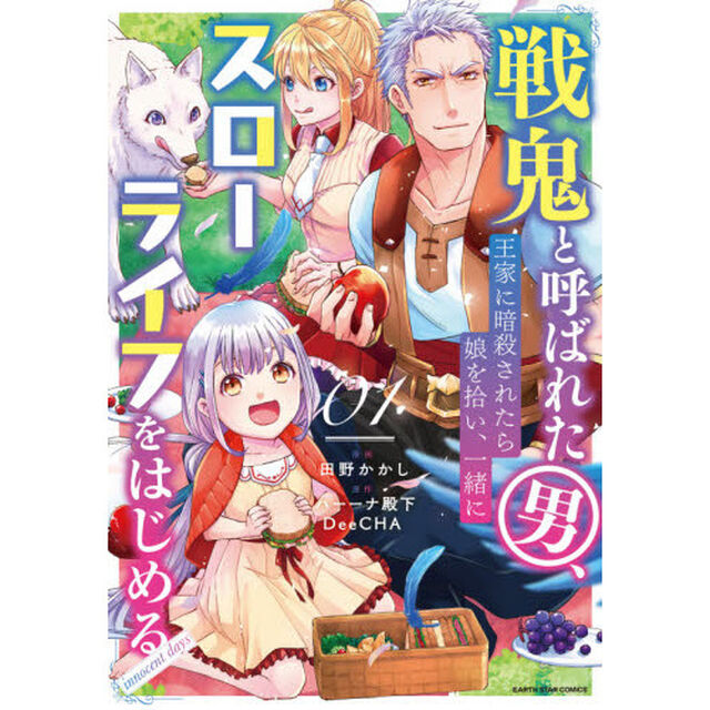 戦鬼と呼ばれた男、王家に暗殺されたら娘を拾い、一緒にスローライフをはじめる　ｉｎｎｏｃｅｎｔ　ｄａｙｓ　０１