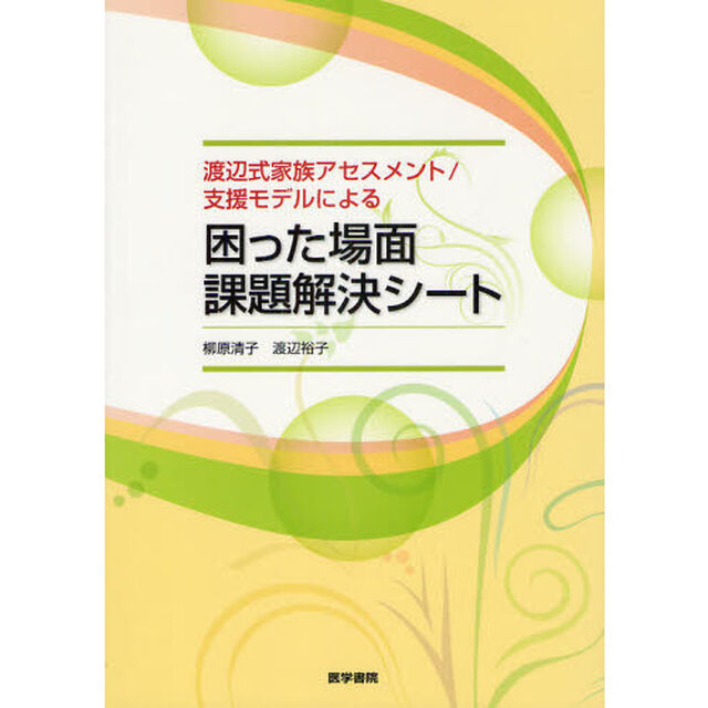 渡辺式家族アセスメント／支援モデルによる困った場面課題解決シート