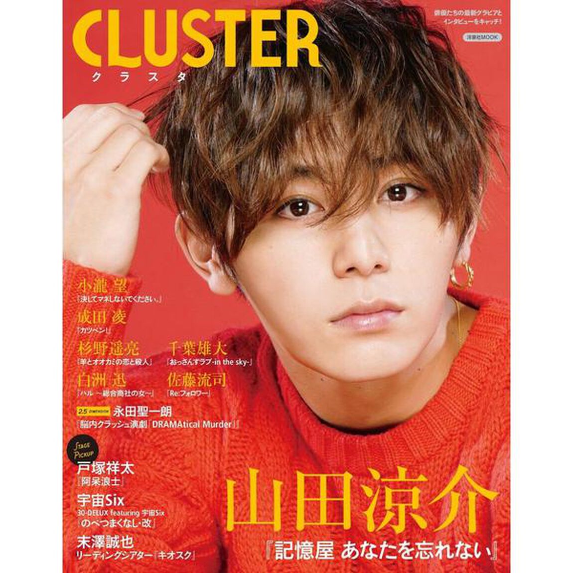 ＣＬＵＳＴＥＲ山田涼介『記憶屋あなたを忘れない』