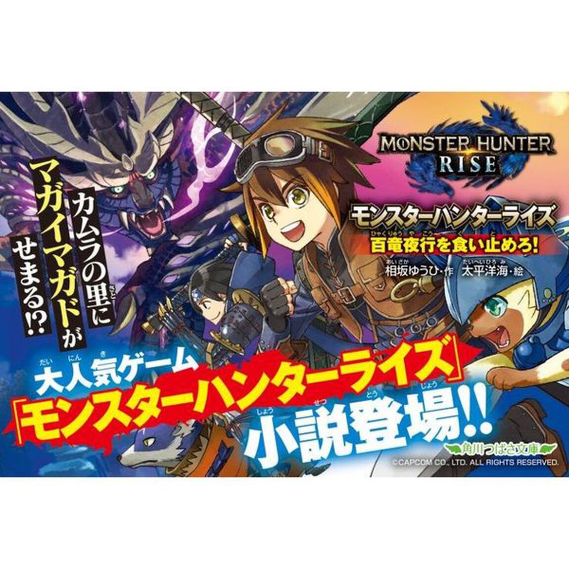 モンスターハンターライズ　百竜夜行を食い止めろ！