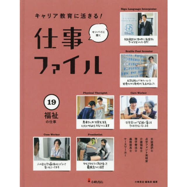 キャリア教育に活きる！仕事ファイル　センパイに聞く　１９「福祉の仕事」