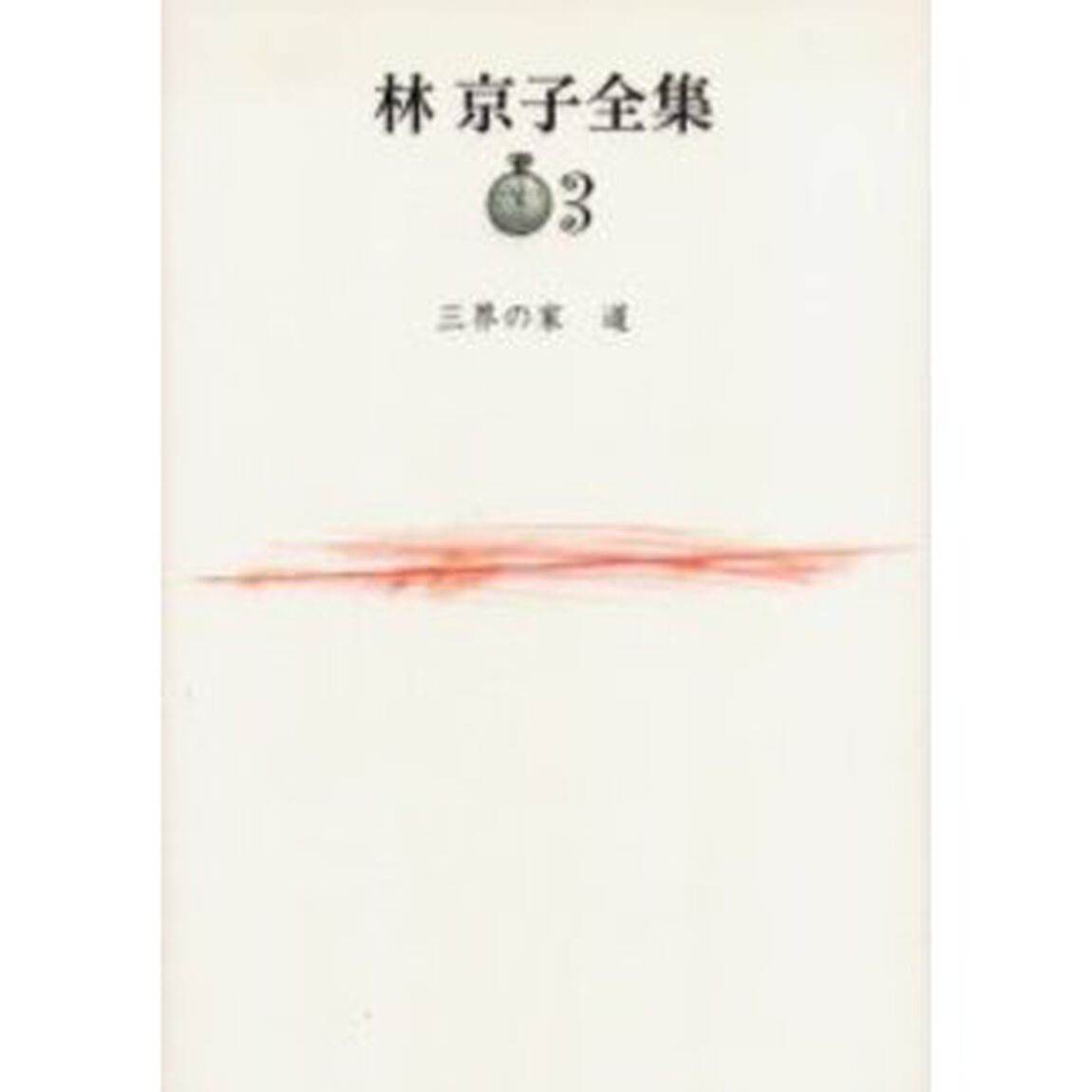 林京子全集　３「三界の家　道」