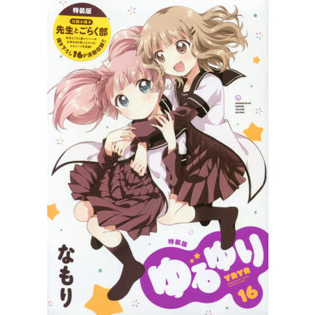 特装版　ゆるゆり　　１６