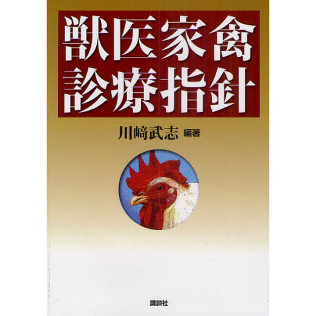 獣医家禽診療指針