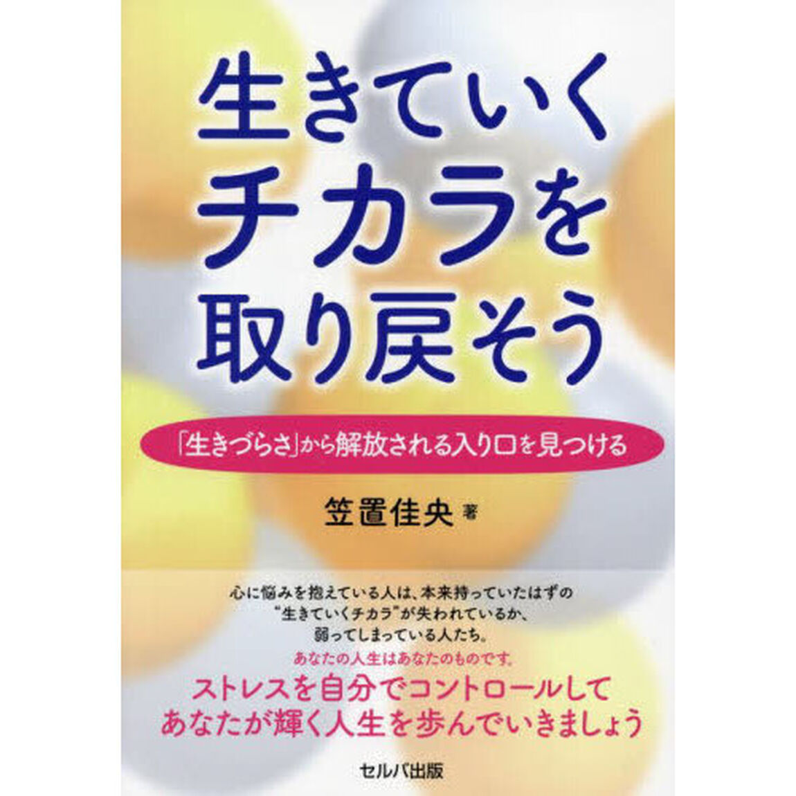 生きていくチカラを取り戻そう　「生きづらさ」から解放される入り口を見つける