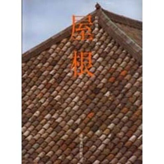 屋根